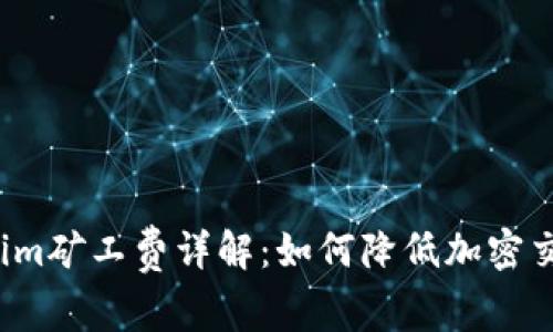  Tokenim矿工费详解：如何降低加密交易成本