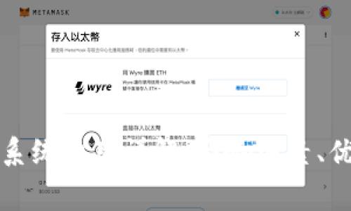 区块链支付系统费用详解：影响因素、优缺点与策略