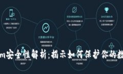 Tokenim安全性解析：揭示如