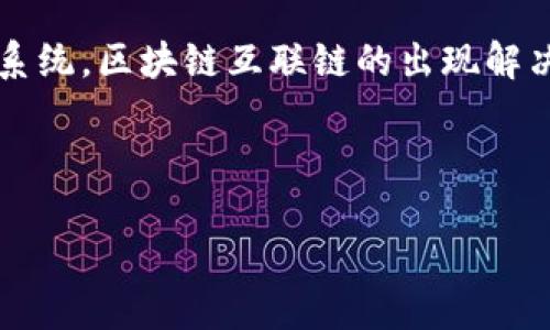 区块链互联链是什么意思 是指区块链技术中，各个区块链之间互相连接与交互的状态，形成一个多链的生态系统。区块链互联链的出现解决了单一链的孤立性，使得不同的区块链能够共享数据和资产，从而提高了区块链技术的整体应用场景和效率。

在详细介绍之前，首先给出一个和相关关键词：

区块链互联链详解：理解跨链技术的未来