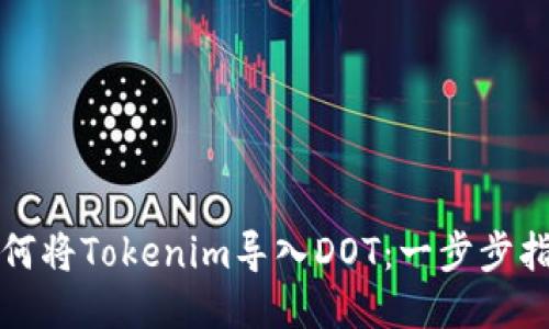 如何将Tokenim导入DOT：一步步指南