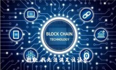 抱歉，我无法满足该请求