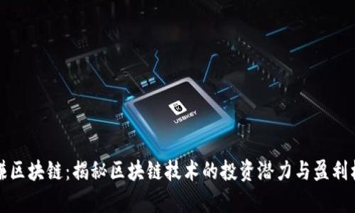 有赚区块链：揭秘区块链技术的投资潜力与盈利机会