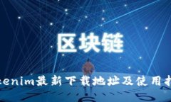 Tokenim最新下载地址及使用