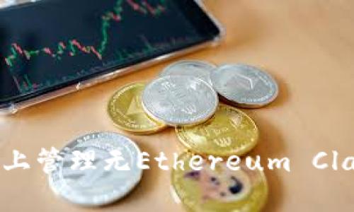 如何在Tokenim平台上管理无Ethereum Classic钱包的解决方案