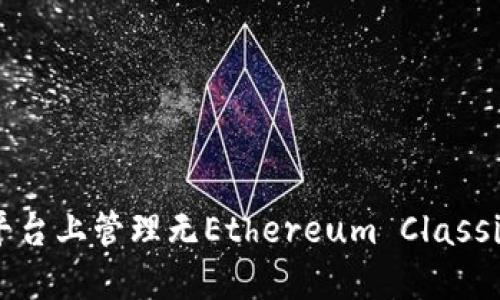 如何在Tokenim平台上管理无Ethereum Classic钱包的解决方案