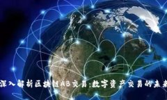 深入解析区块链AB交易：数