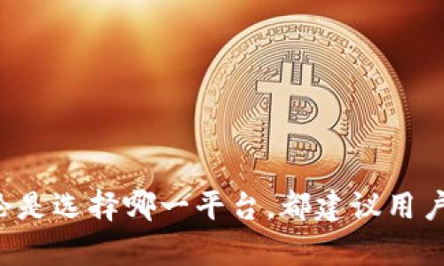 jiaoti如何将火币的资产安全便捷地转移到Tokenim平台/jiaoti
火币, Tokenim, 资产转移/guanjianci

随着区块链技术的迅猛发展，各大交易平台为用户提供了越来越多的数字资产交易和管理服务。在众多交易平台中，火币（Huobi）和Tokenim因其各自的特点受到广大用户的青睐。火币作为全球知名的数字资产交易平台，凭借其丰富的交易对和良好的用户体验，吸引了大量的投资者。而Tokenim则以其安全性和低手续费的优势，逐渐成为用户的另一个选择。许多用户可能会因为各种原因需要将自己的资产从火币平台转移到Tokenim，本文将详细介绍如何安全便捷地完成这一过程。

一、转移资产前的准备工作

在开始转移资产之前，用户需要做好一些准备工作，以确保过程的安全和顺利。

首先，用户需要确认自己在火币和Tokenim两个平台均已注册并完成了身份验证。确保自己的账户处于良好的状态，有助于避免后续转账过程中的麻烦。用户可以登录各自的平台，检查账户信息，确保没有任何未处理的通知或问题。

其次，用户需要明确要转移的资产种类和数量。例如，用户可能希望将比特币（BTC）、以太坊（ETH）或其他任何数字资产进行转移。了解这些资产在Tokenim平台的支持情况也很重要，可以提前查询Tokenim的资产列表，确保目标资产可以顺利入账。

最后，提前了解Tokenim的充值地址和相关费用会让用户在转移过程中更加顺利。Tokenim平台在用户账户中提供独特的充值地址，用户需要确保在转移时使用正确的地址。同时，用户还需关注火币在转出时可能收取的手续费，以便准确计算可转移的实际资产数量。

二、在火币平台进行资产转移

一旦完成上述准备工作，用户就可以进入火币平台进行资产转移。具体步骤如下：

1. 登录火币账户，找到需要转移的资产。通常在“资产管理”页面中，可以看到所有持有的数字货币及其余额。

2. 点击“提现”选项，然后选择要转移的资产。系统会提示用户输入转移的数量和目的地址。在这里，用户需要将之前准备好的Tokenim充值地址粘贴到目的地址栏中。这一步是非常重要的，确保地址的准确性，以免造成资产丢失。

3. 输入转移的数量及相关信息，确认手续费并阅读相关条款之后，点击“提交”进行提现申请。系统会要求用户进行二次验证，通常会通过电子邮件或手机短信发送验证码，用户需要及时输入以验证身份。

4. 提交申请后，火币将会处理该请求。用户可以在“提现记录”中查看处理状态。等待时间通常在几分钟到几小时之间，具体取决于网络状况及火币平台的处理速度。

三、在Tokenim平台确认资产到账

在成功申请提现后，用户需要耐心等待资产到账。在Tokenim平台上确认资产到账的步骤如下：

1. 登录Tokenim账户，进入“资产管理”页面。在“充值”栏目中，可以查看待到账的数字货币及其状态。

2. 如果资产没有在预期时间内到账，用户可以查看转账记录，确认是否正确填写了地址及转移数量。如果出现问题，可以及时联系Tokenim客服，进行情况反馈。

3. 一旦确认资产到账，用户可以开始在Tokenim平台进行交易或其他操作。在这里，用户可根据个人投资策略，选择合适的交易对进行交易，或者将资产储存以待日后升值。

四、转移过程中常见问题及解决方案

在资产转移的过程中，用户可能遇到各种问题。以下是一些常见问题及其解决方案：

h41. 资产转移失败，如何处理？/h4

如果用户在火币平台提现时收到转移失败的提示，首先应检查提供的目标地址是否准确。地址的误填是许多转移失败的主要原因。确保没有多余的空格或者字符，并且地址没有输入错误。

此外，检查是否达到最低提现要求也是重要的，平台通常会设定提现的最小限额。如果没有达到这一金额，提现申请也无法成功。

如果地址正确且提现金额足够，而问题依旧存在，建议联系火币的客服，询问具体的失败原因，并了解如何解决。

h42. 如何确保资产的安全性？/h4

资产安全是数字货币交易中最为重要的环节。用户在转移资产过程中，可以采取以下措施提高安全性：

首先，确保设备的安全，使用强密码，并定期更新。此外，推荐使用双重验证功能，为账户增加一层保护。

其次，在进行任何转账时，避免在公共网络环境中操作，最好使用私人和安全的网络进行交易，防止信息被盗。

最后，保留交易记录并定期核对账户余额，以便及时发现异常情况，增强资产管理的安全性。

h43. 充值地址有误，资金能否找回？/h4

如果用户在进行提现时，错误地输入了充值地址，通常情况下，这笔资金可能会无法找回。不同平台的政策不同，有些平台会提供恢复服务，但大部分操作是不可逆的。用户应及时联系客服，提供准确的信息，询问是否能够找回资金。

为了避免此类情况，在进行转账时，建议用户谨慎检查地址的准确性。许多平台也提供了地址簿功能，可以先将地址保存，以后直接调用。

h44. 火币和Tokenim的手续费对比如何？/h4

用户在选择转移资产时，费用无疑是个重要考量因素。火币和Tokenim都设有各自不同的手续费标准，具体数额会根据不同的资产类型和网络状况而有所变化。一般来说，Tokenim平台的交易手续费相对较低，这也是其吸引用户的一大优势。

用户可以在两大平台的官方网站上查阅最新的手续费政策。在转移资产前，建议用户把手续费考虑在内，以免影响实际转账的利润。此外还要留意网络拥堵及手续费波动的因素，可能在高峰时段影响到账速度和费用。

h45. 是否可以批量转移资产？/h4

对于有较多资产需要转移的用户，手动逐一转移确实较为繁琐。大部分平台，即便是火币和Tokenim，目前并不支持批量转账。用户在进行转账时，通常需要一个个地执行提现操作。

不过，有些用户可以考虑利用API接口进行自动化交易，实现程序化的批量转移操作。但这需要一定的技术基础和了解相关的编程知识，对普通用户而言，并不是最优的解决方案。

总结

将火币的数字资产转移到Tokenim的过程整体来看并不复杂，但用户在实施过程中仍需注意资金安全和提现规则的遵循。通过本文的介绍，希望能帮助用户更加顺利地完成资产转移，享受到两大平台的优质服务与合理收益。无论是选择哪一平台，都建议用户保持对数字资产的敏感性、增强风险控制意识，提升自身的投资能力。