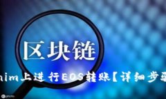 如何在Tokenim上进行EOS转账
