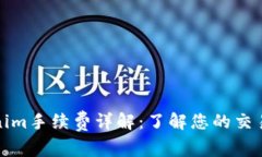 Tokenim手续费详解：了解您