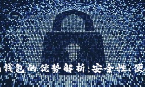 币提到Tokenim钱包的优势解析：安全性、便捷性与多功能性