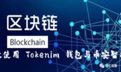 如何有效使用 Tokenim 钱包