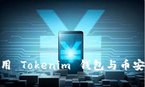 如何有效使用 Tokenim 钱包与币安智能链侧链