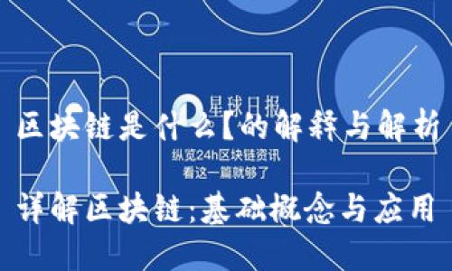 区块链是什么？的解释与解析

详解区块链：基础概念与应用