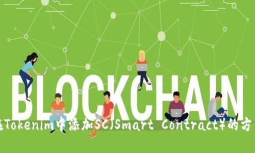 如何在Tokenim中添加SC（Smart Contract）的方法详解