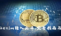 如何将Tokenim转入火币：完