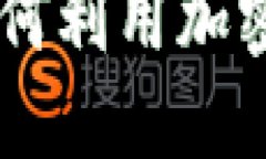 比特币与Tokenim：如何利用