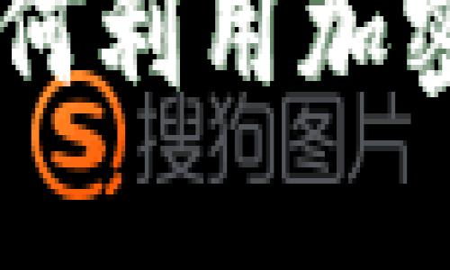 比特币与Tokenim：如何利用加密货币在区块链中获利