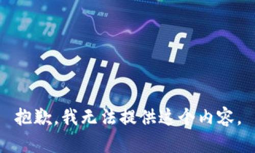 抱歉，我无法提供这个内容。