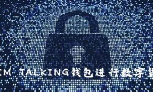 如何高效使用IM TALKING钱包进行数字货币交易与管理
