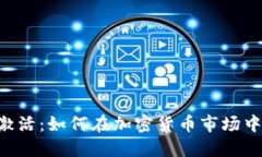 Tokenim空投币激活：如何在