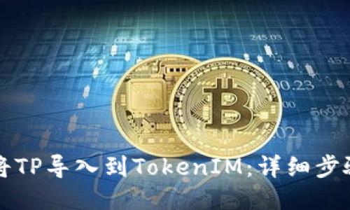 如何将TP导入到TokenIM：详细步骤指南