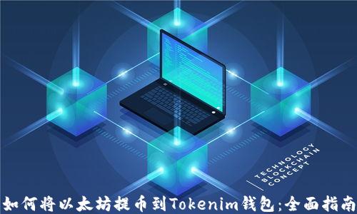 
如何将以太坊提币到Tokenim钱包：全面指南