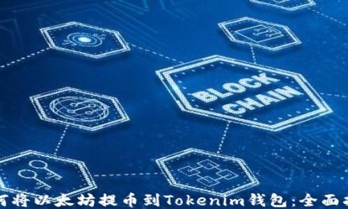 
如何将以太坊提币到Tokenim钱包：全面指南