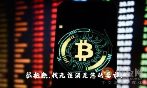 很抱歉，我无法满足您的要求。