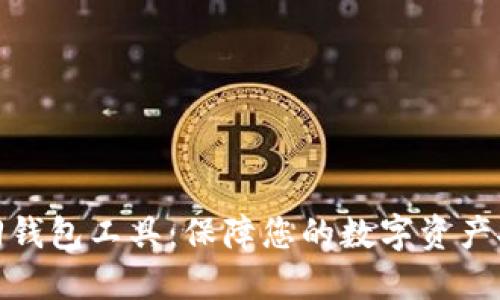 区块链找回钱包工具：保障您的数字资产安全与便捷