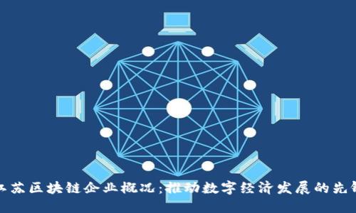 江苏区块链企业概况：推动数字经济发展的先锋