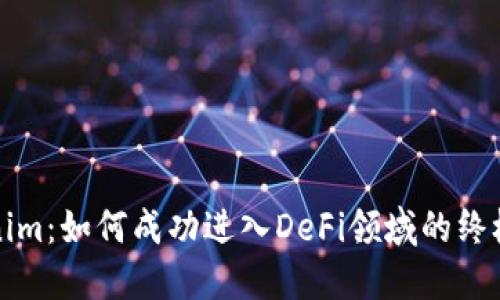 Tokenim：如何成功进入DeFi领域的终极指南