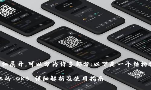 该内容需要详细展开，可以分为许多部分；以下是一个结构化的提纲示例：

Tokenim 领取的 OKB 详细解析及使用指南