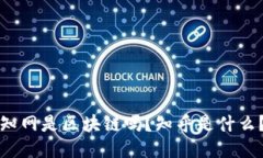 知网是区块链吗？知乎是