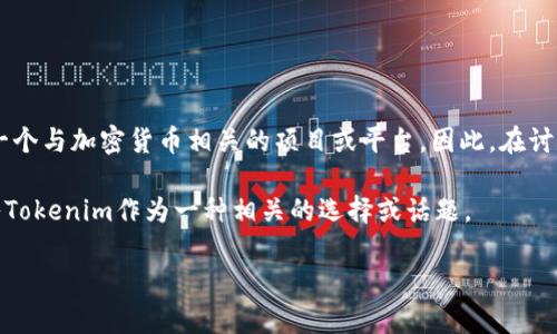 当然可以！SHIB（Shiba Inu）是一个基于以太坊的加密货币，通常被称为“模因币”，而Tokenim则是一个与加密货币相关的项目或平台。因此，在讨论SHIB时，可以提到Tokenim，特别是如果Tokenim为SHIB持有者提供了某种服务、功能或交易支持。

例如，当谈论到SHIB的存储、交易或者投资策略时，如果Tokenim提供了相应的工具或服务，可以引入Tokenim作为一种相关的选择或话题。

如果您具体想要探讨SHIB与Tokenim的某些方面，欢迎提问，我乐意为您提供详细的解答！