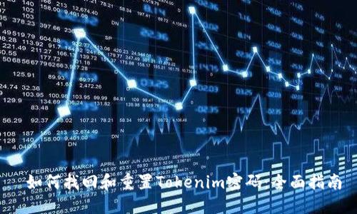  如何找回和重置Tokenim密码：全面指南