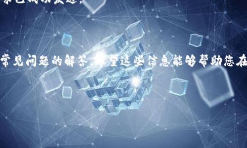 tiaot如何取消TokenIM交易？详尽解析与常见问题解答/tiaot
TokenIM, 交易取消, 加密货币交易/guanjianci

在数字货币交易的世界中，交易取消是一项重要的技能，无论您是新手用户还是经验丰富的投资者，都可能会遇到需要取消交易的情况。TokenIM作为一个受欢迎的加密货币交易平台，提供了一些简单易用的方法来取消线上交易。然而，了解如何有效地取消交易，并处理潜在的难题，是每个用户都应该掌握的一项基本知识。

本文将详细探讨如何在TokenIM平台上取消交易的步骤、需要注意的关键点，以及一些实际案例分析。同时，我们还会解答用户在取消交易过程中可能遇到的五个常见问题，以帮助您更好地理解这一过程。

第一部分：TokenIM交易取消步骤

在TokenIM平台上，取消交易相对简单。以下是详细的步骤：

1. **登录您的TokenIM账户**：
使用您的账户信息登录TokenIM。如果您尚未注册账户，请先完成注册流程并验证您的身份。

2. **访问交易历史记录**：
在您的账户界面中，寻找“交易历史”或“订单管理”选项，这里将显示您所有近期的交易。

3. **选择待取消的交易**：
在交易历史中，找到您希望取消的交易。通常，未完成的交易会标明状态，例如“进行中”或“待处理”。

4. **点击取消按钮**：
在交易信息旁边，您将看到“取消”按钮。点击该按钮，系统会提示您确认取消交易。

5. **确认取消**：
确认取消交易后，系统将处理您的请求，通常会在几秒钟内完成。您会收到一条通知，告知交易已成功取消。

6. **检查交易状态**：
回到交易历史，再次检查该交易的状态，确保其已变为“已取消”或类似状态。

第二部分：交易取消的关键注意事项

在取消交易的过程中，有几个关键点需要用户特别关注，以确保交易顺利取消：

1. **确认交易状态**：
在决定取消某个交易之前，务必确认该交易的最新状态。如果交易已经被矿工确认并在区块链上记录，那么您的取消请求将无效。

2. **了解交易费用**：
取消交易可能会产生手续费，这是根据平台的具体规则而定。请了解这些费用，以避免意外的成本。

3. **时间因素**：
在高峰期，网络拥堵可能导致交易处理延迟。在这种情况下，比较适合的做法是尽快取消未确认的交易，以最小化损失。

4. **风险意识**：
在决定取消交易之前，请评估风险。如果您认为市场变动会带来更好的交易机会，取消交易可能是一个明智的选择。

5. **平台规则理解**：
不同的平台在交易取消方面的规则可能有所不同。熟悉TokenIM的具体规则将帮助您更轻松地管理交易。

第三部分：常见问题解答

在取消TokenIM交易过程中，用户可能会遇到以下几种常见问题：

h4问题1：交易取消后，资金何时回到我的账户？/h4
当用户在TokenIM上成功取消交易时，资金一般会立即返回到用户的账户余额。然而，取消交易的速度也可能受到网络拥堵以及平台处理能力的影响。如果交易已经确认并记录在区块链上，则无法通过取消来全额返还资金。在这种情况下，用户需要联系支持团队以寻求解决方案。

h4问题2：我能否在交易开始后取消交易？/h4
如果您的交易处于“待处理”状态，您可以直接取消交易。然而，如果交易已经被确认并开始处理，您将无法取消。用户应时刻监控市场动态，并根据实际情况做出决策，以避免不必要的损失。

h4问题3：取消交易是否会产生费用？/h4
在TokenIM上，取消交易通常是免费的，但在某些情况下，如果涉及到复杂的交易结构或特定的加密货币，平台可能会收取少量的手续费。在取消交易前，请务必查看平台的费用政策。

h4问题4：如何处理取消交易后造成的损失？/h4
取消交易后，市场可能会发生变化。用户可以通过调整自己的交易策略来减少损失，例如，利用及时的市场信息来进行重新交易。与其等待市场回归，不如主动寻找下一个更好的交易机会。

h4问题5：如果我的取消请求未被处理，我该怎么办？/h4
如果您在发出取消请求后，交易状态仍未发生变化，建议您立即联系TokenIM的客服团队以寻求帮助。此外，确保检查您的网络连接，确保请求已成功发送。

结论

能够有效地取消交易是每位投资者在加密货币市场中必备的技能。本文为您提供了如何在TokenIM上取消交易的详细步骤、注意事项以及常见问题的解答。希望这些信息能够帮助您在未来的交易中更得心应手，同时有效管理您的投资风险。

如您对TokenIM交易取消有更多疑问，请参考平台的官方网站或联系客服进行咨询，以获取更为准确的信息。

保持学习和更新非常重要，加密货币市场瞬息万变，唯有不断提升自己的交易技巧与知识储备，才能立于不败之地。