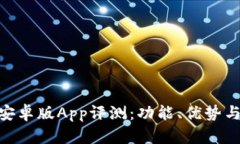 Tokenim安卓版App评测：功能