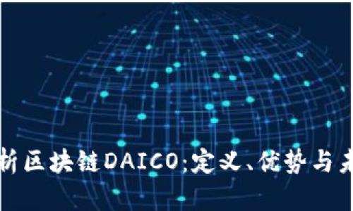 深入解析区块链DAICO：定义、优势与未来趋势