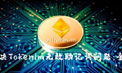 如何解决Tokenim无效助记词问题：全面指南