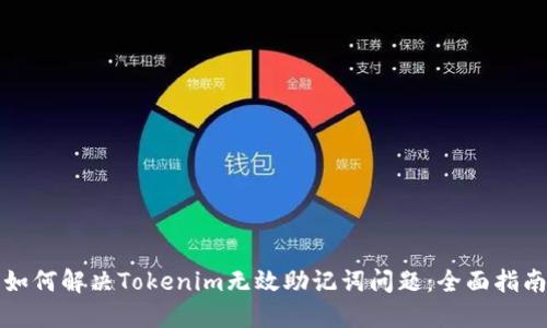 如何解决Tokenim无效助记词问题：全面指南