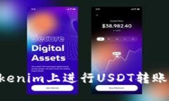 如何在Tokenim上进行USDT转账
