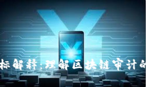 区块链审计图标解释：理解区块链审计的重要性与方法