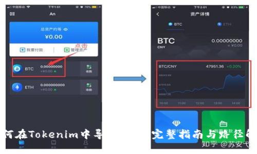 如何在Tokenim中导入钱包：完整指南与路径解析