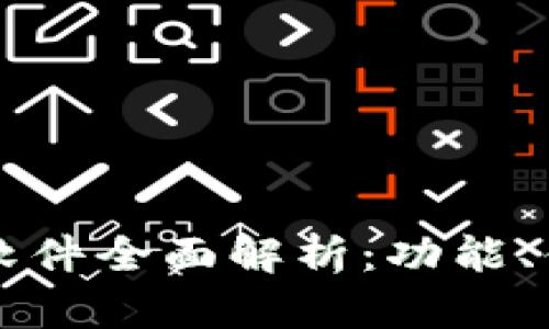 区块链一键换号软件全面解析：功能、优缺点与使用技巧