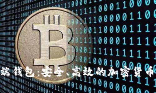 Tokenim客户端钱包：安全、高效的加密货币管理解决方案