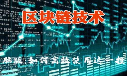 Tokenim电脑版：如何高效使用这一投资交易平台