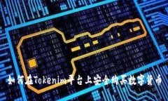 如何在Tokenim平台上安全购