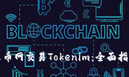 如何在火币网交易Tokenim：全面指南与技巧