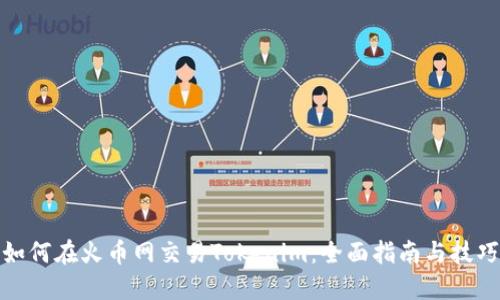 如何在火币网交易Tokenim：全面指南与技巧
